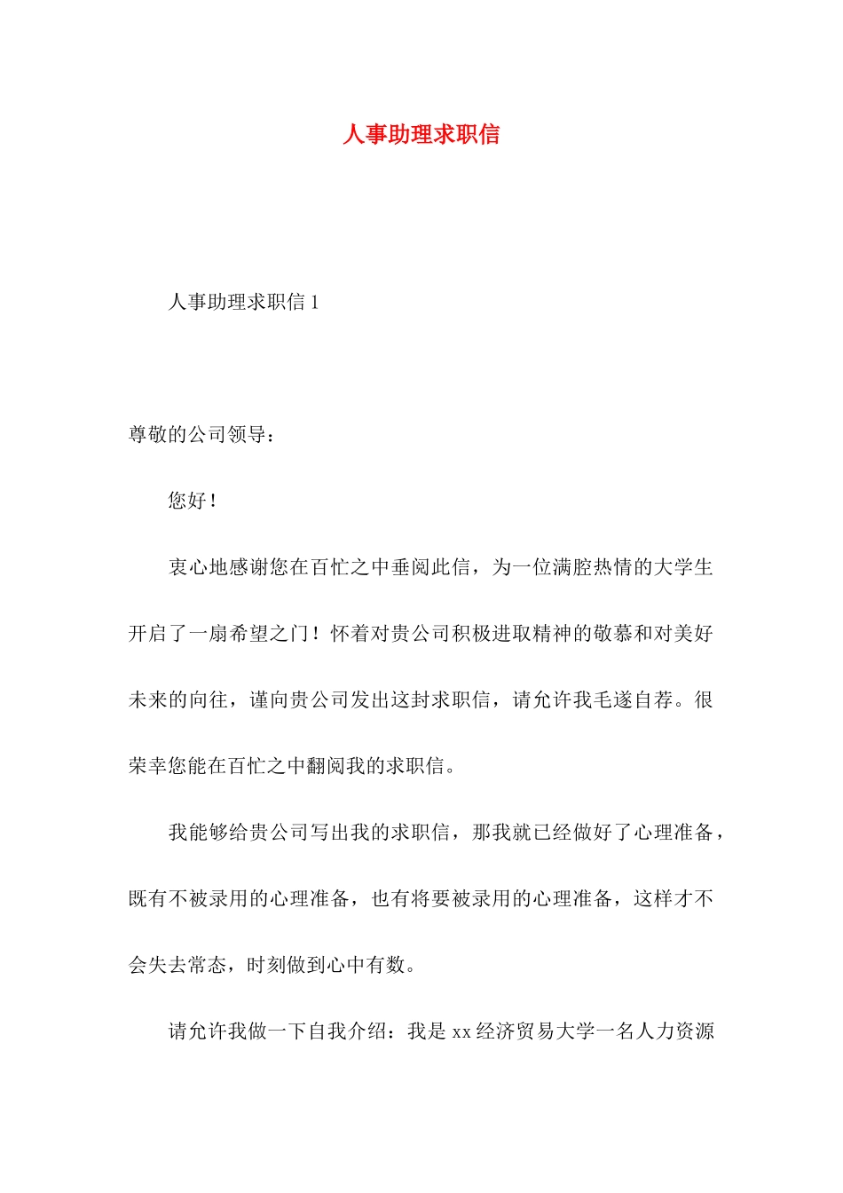 人事助理求职信_第1页