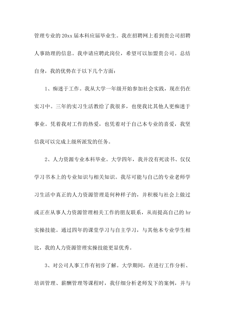 人事助理求职信_第2页