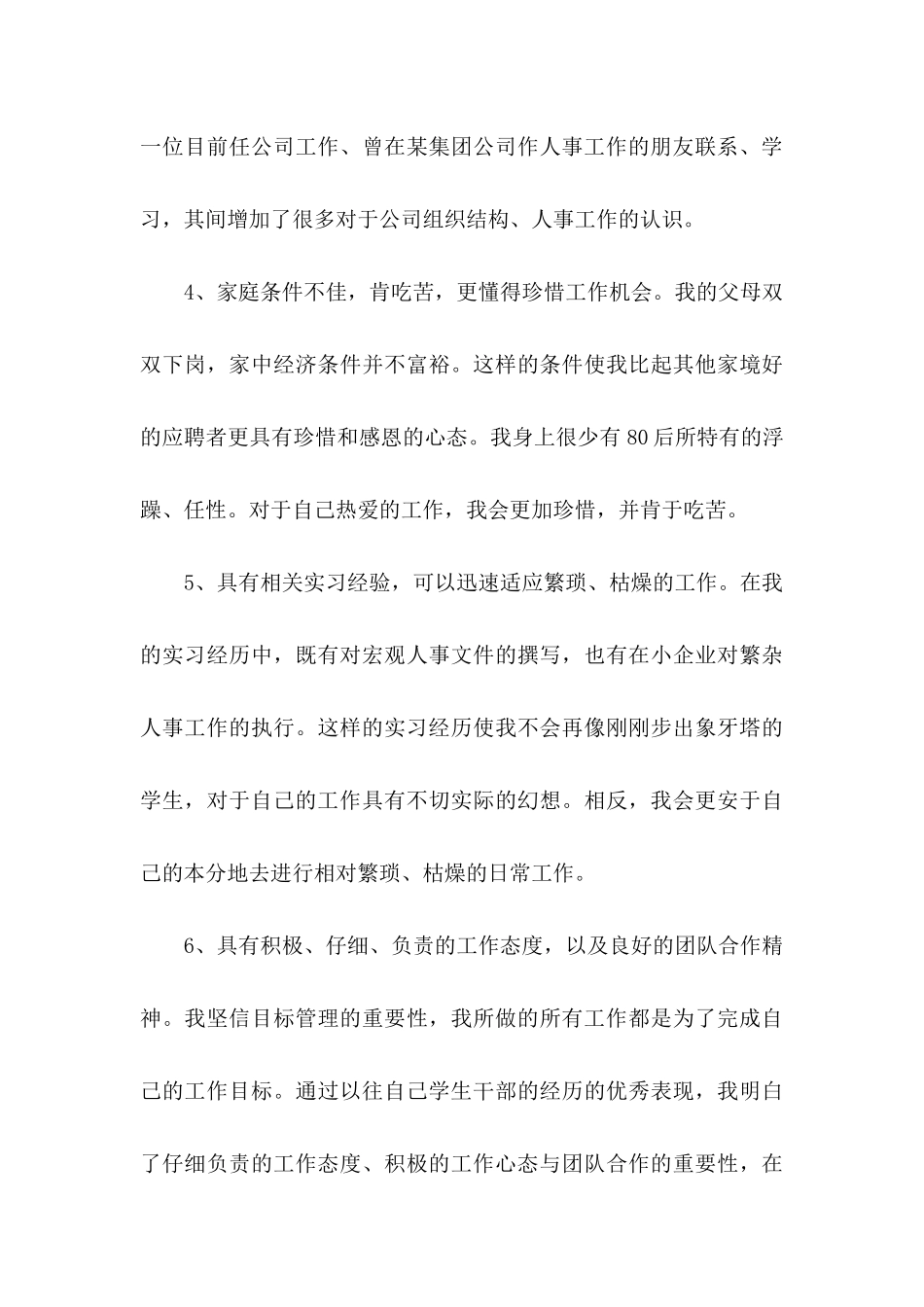 人事助理求职信_第3页