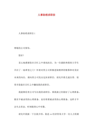 人事助理求职信