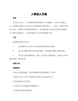 人事招人方案
