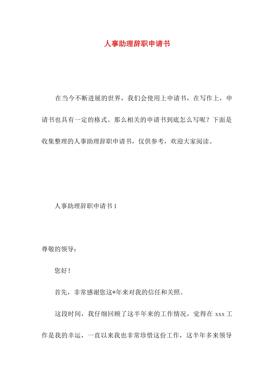 人事助理辞职申请书_第1页