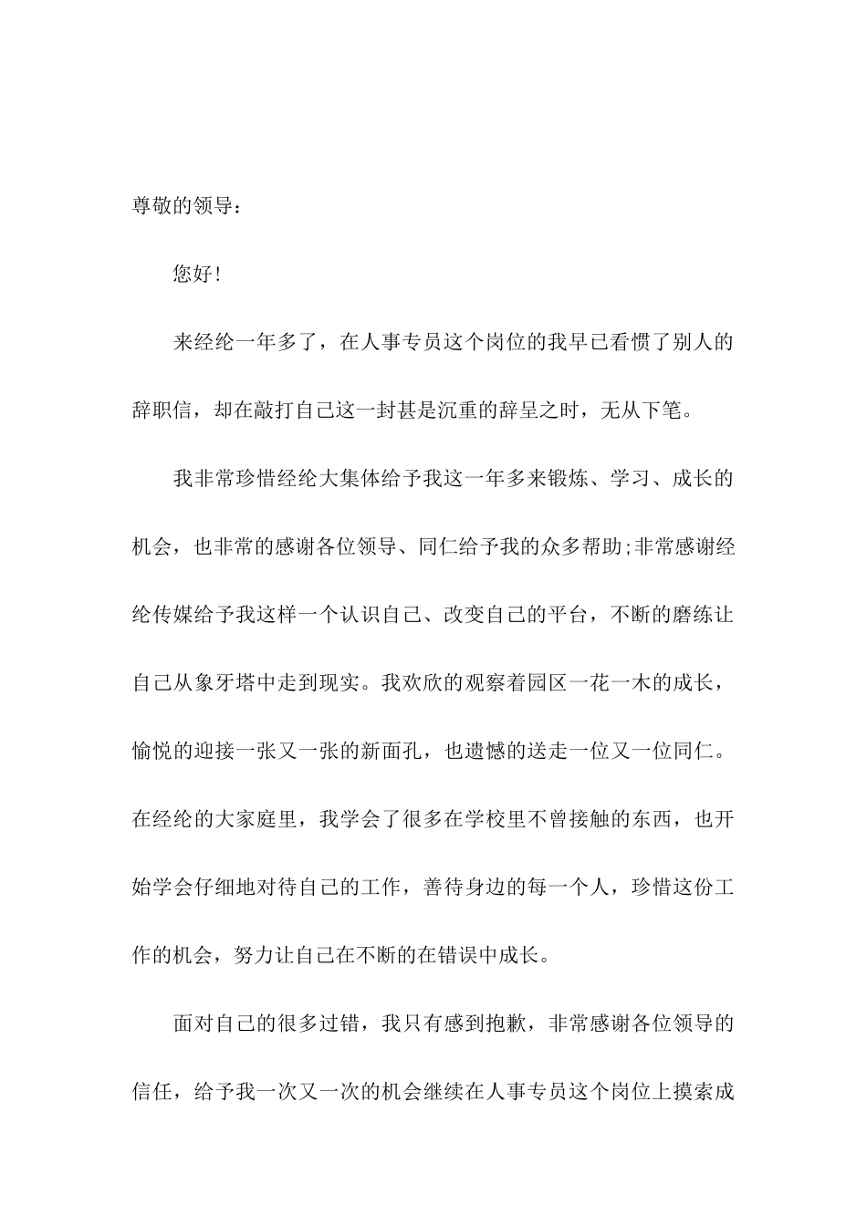 人事助理辞职申请书_第3页