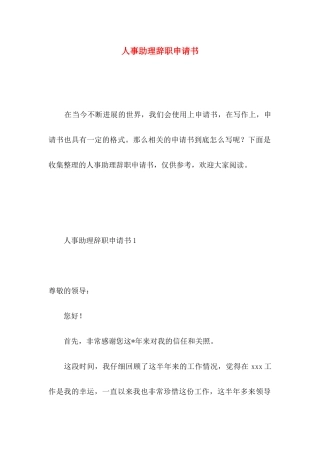 人事助理辞职申请书
