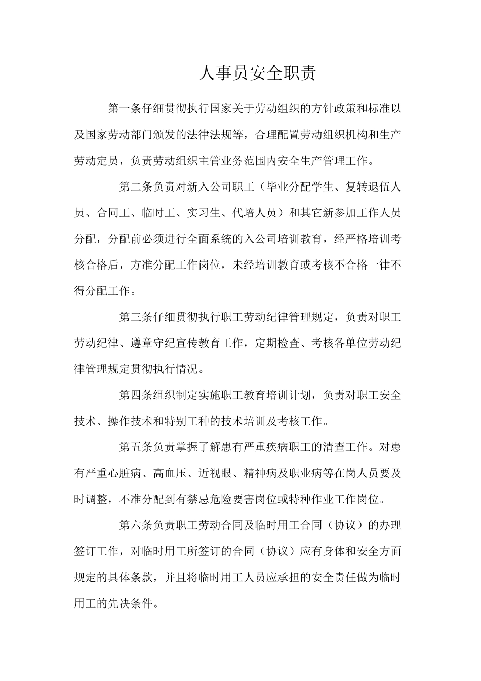 人事员安全职责_第1页