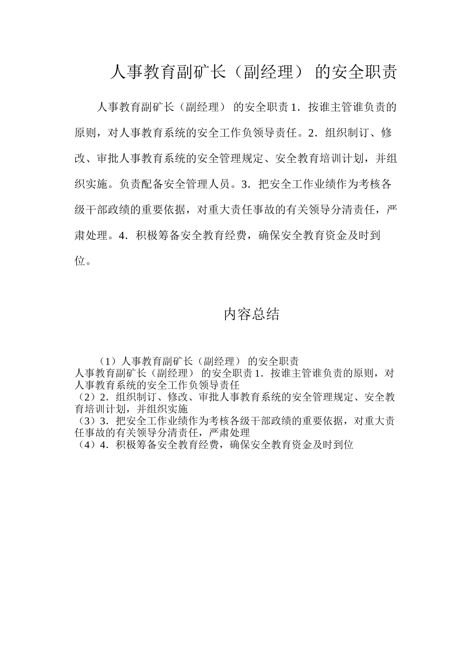 人事教育副矿长（副经理）的安全职责_第1页