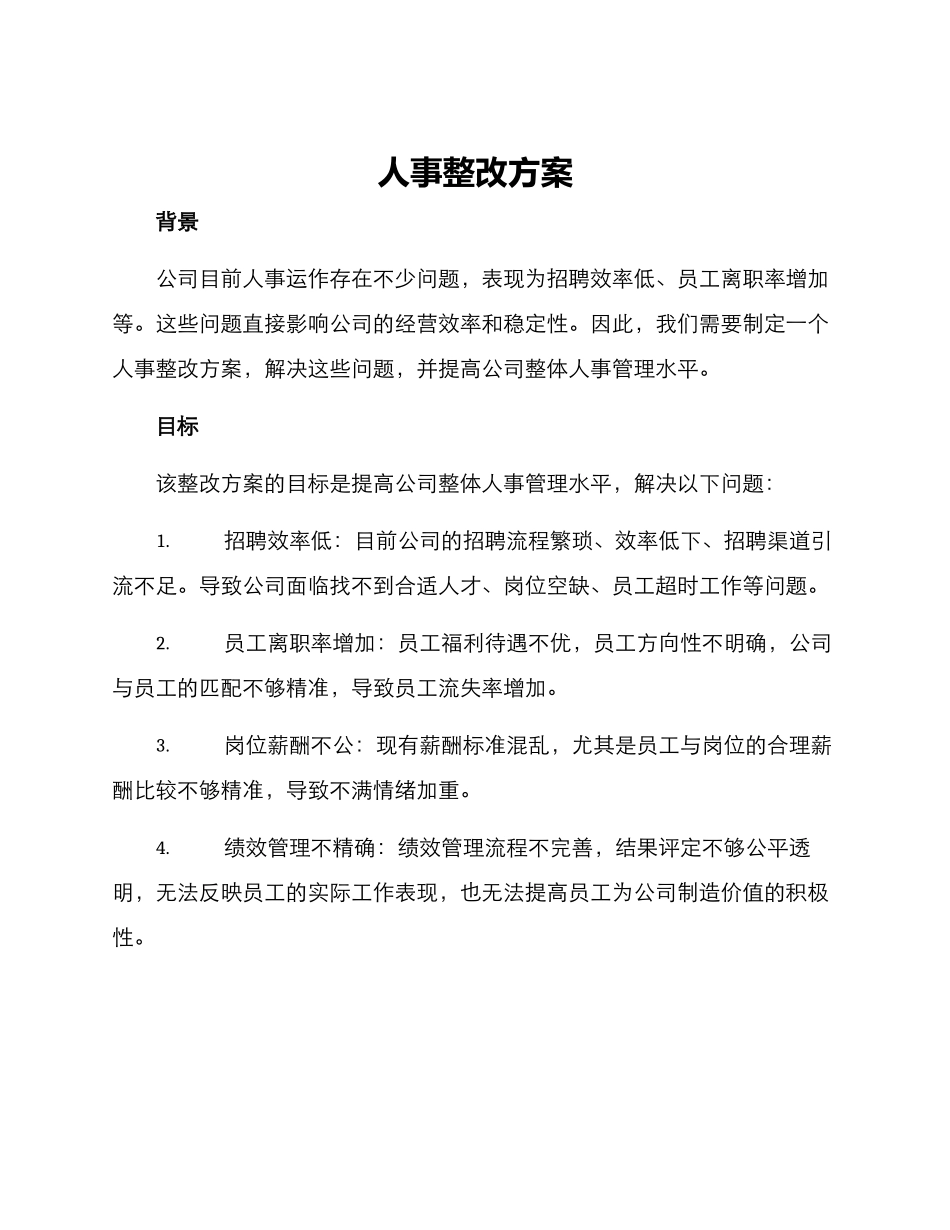 人事整改方案_第1页
