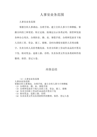 人事室业务范围