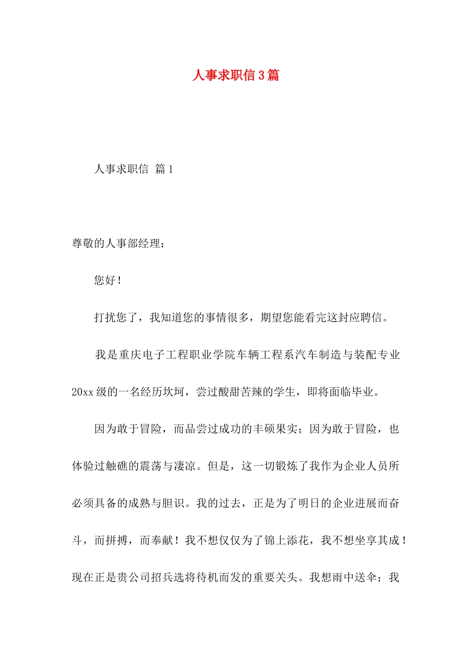 人事求职信3篇 _第1页
