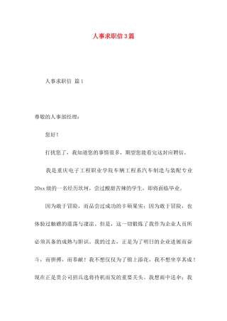 人事求职信3篇 