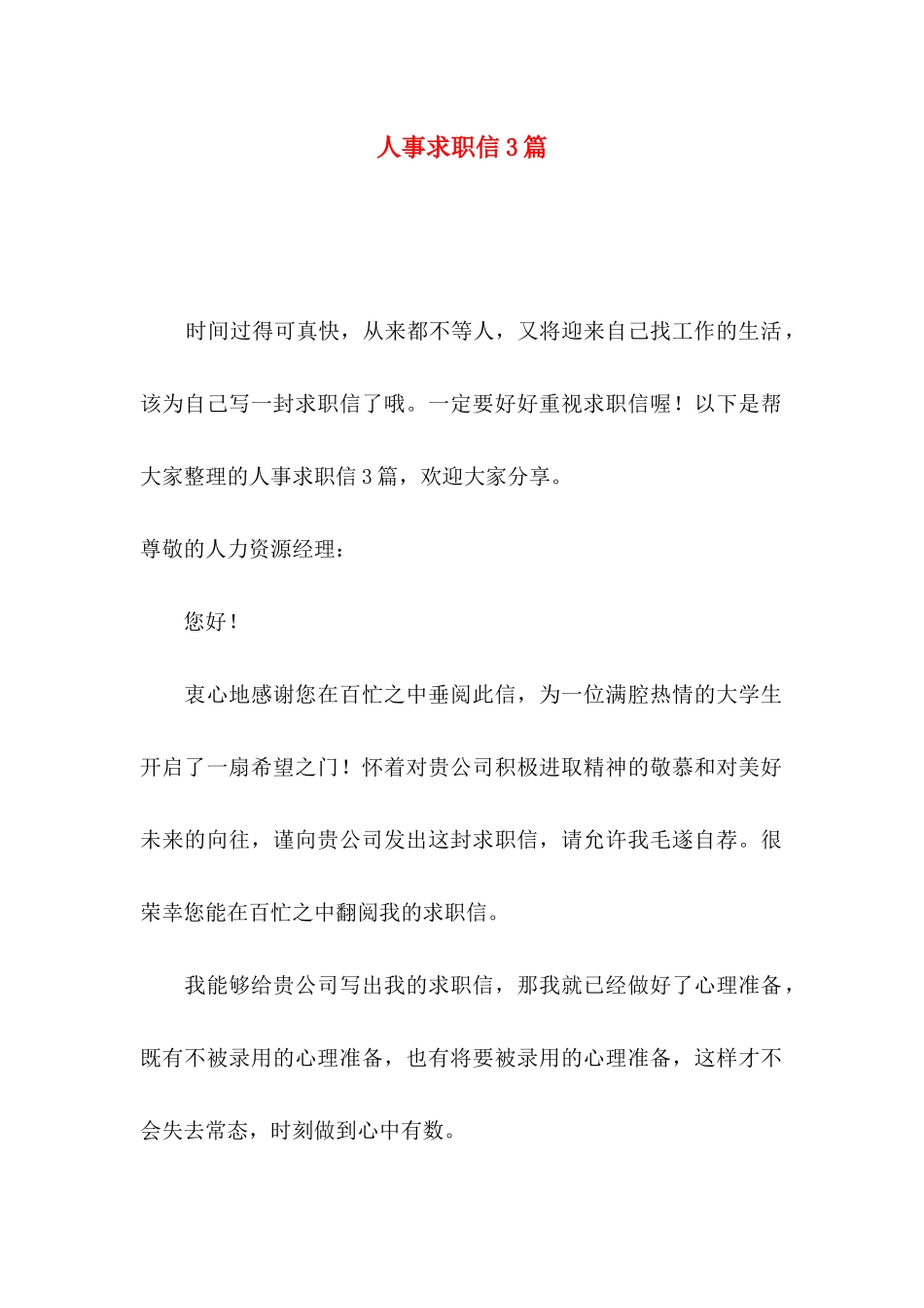 人事求职信3篇_第1页