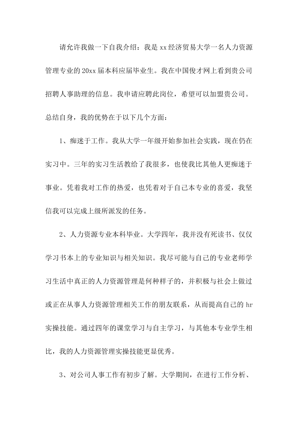 人事求职信3篇_第2页