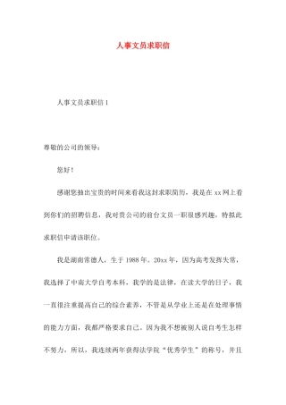 人事文员求职信