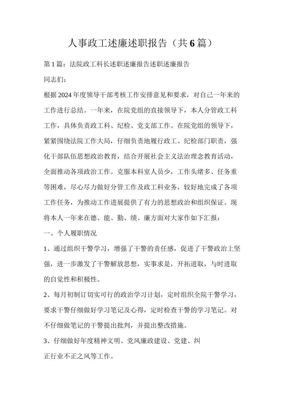 人事政工述廉述职报告（共6篇）_第1页