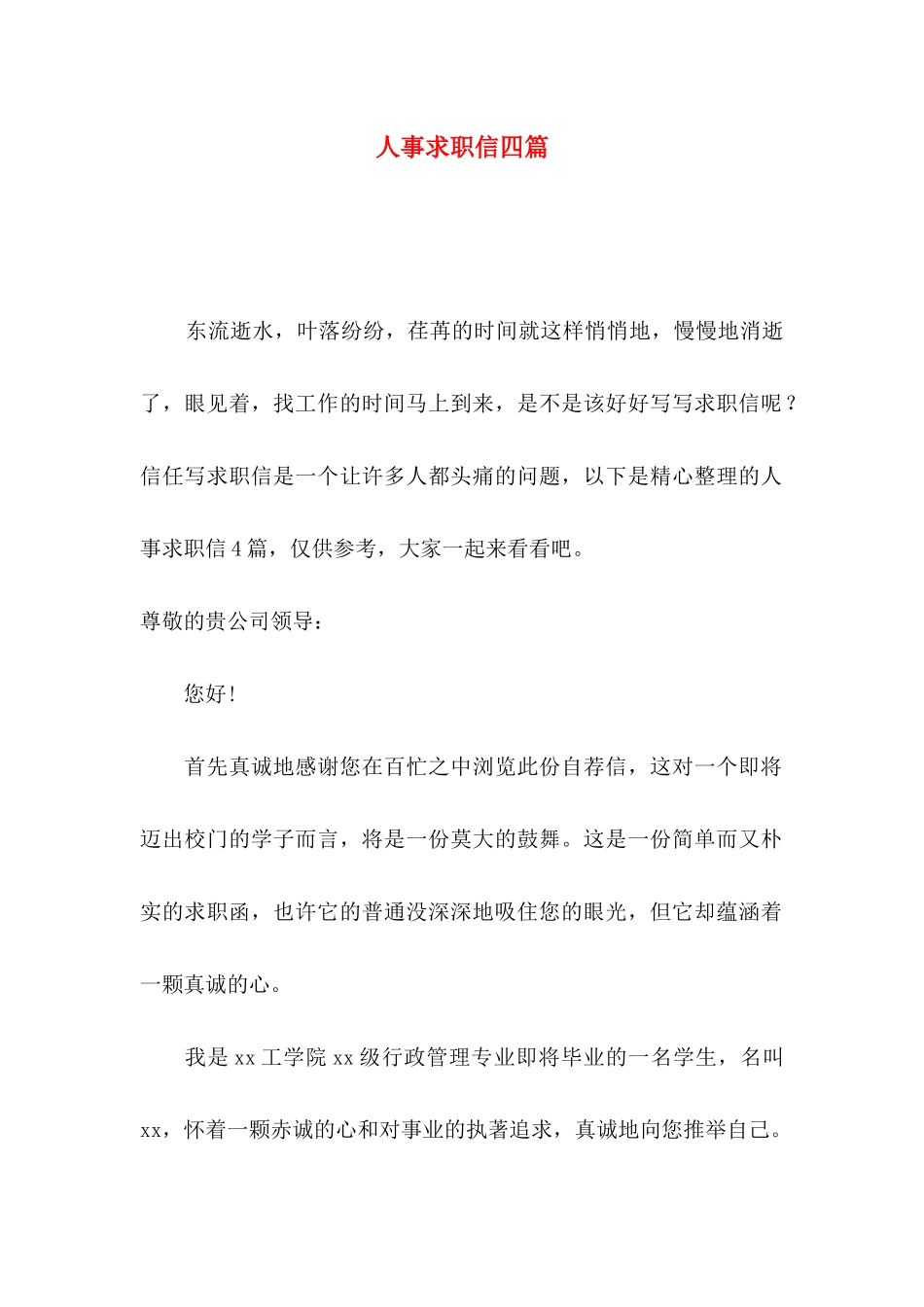 人事求职信四篇_第1页