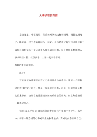 人事求职信四篇