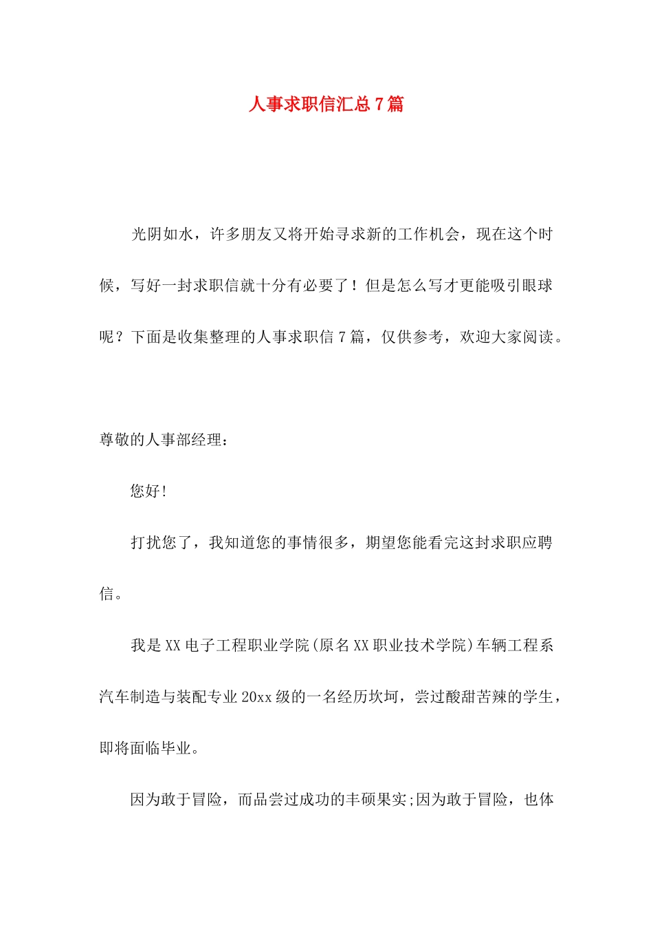 人事求职信汇总7篇 _第1页