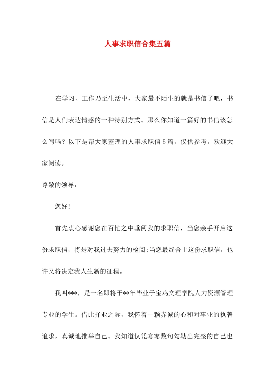 人事求职信合集五篇_第1页