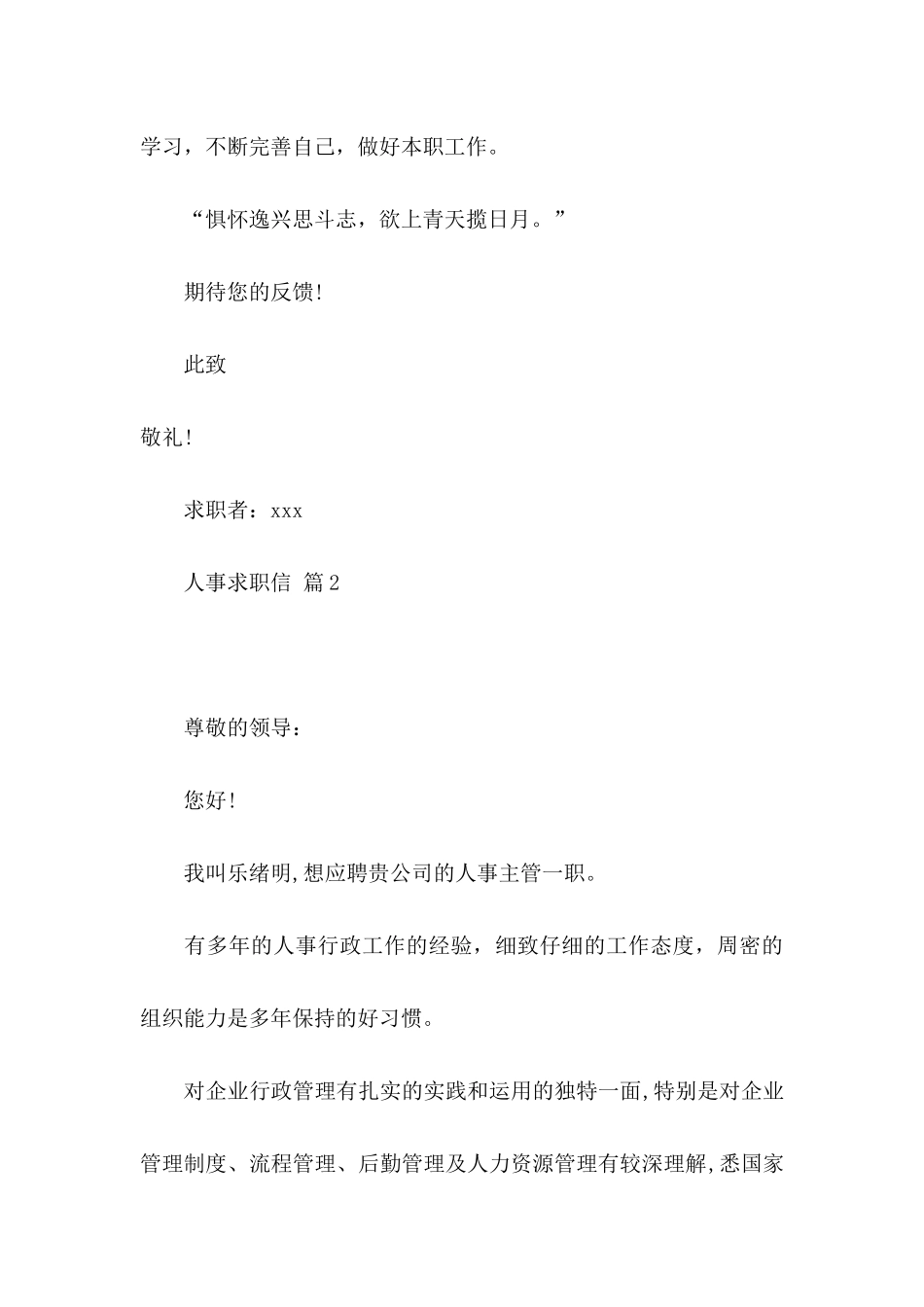 人事求职信合集五篇_第3页