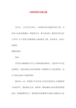 人事求职信合集五篇