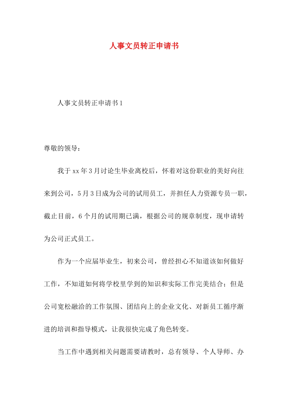 人事文员转正申请书_第1页