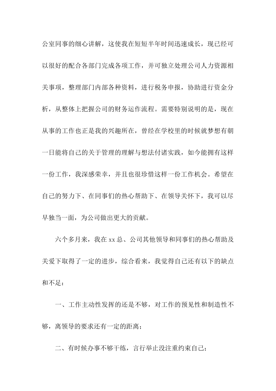 人事文员转正申请书_第2页