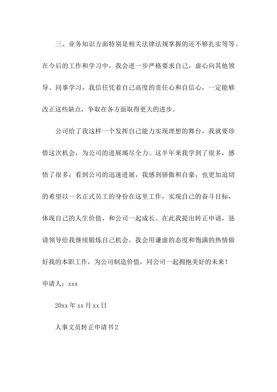 人事文员转正申请书_第3页