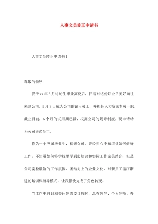 人事文员转正申请书