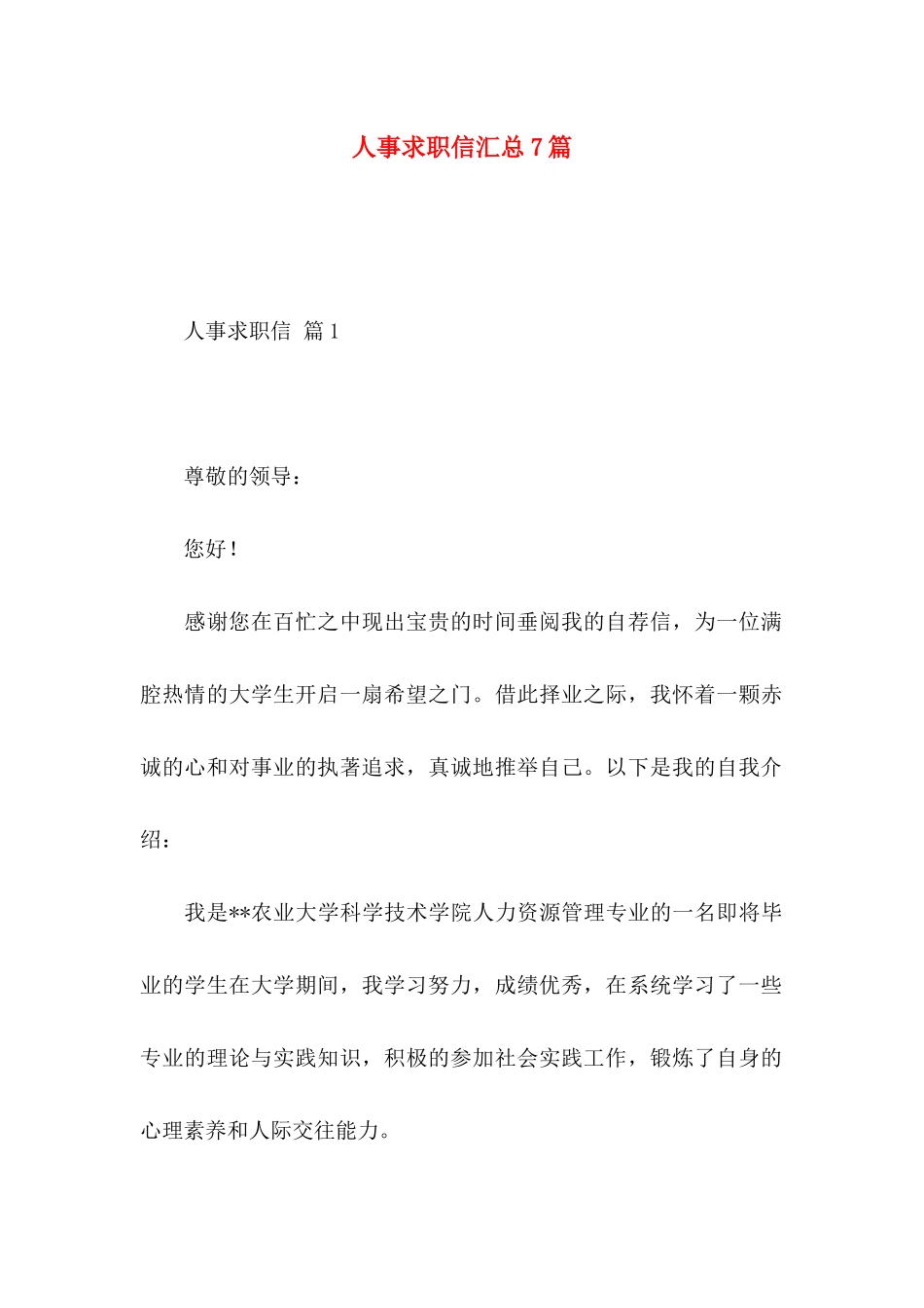 人事求职信汇总7篇_第1页