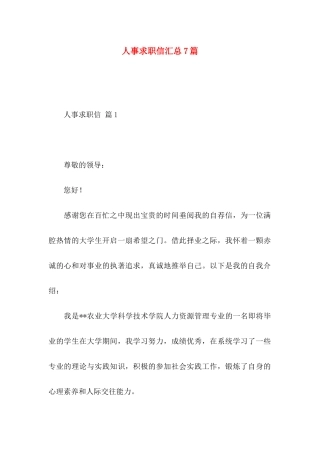 人事求职信汇总7篇