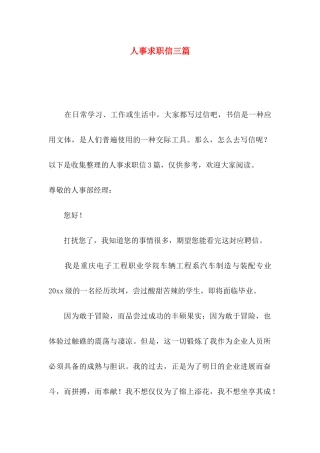 人事求职信三篇