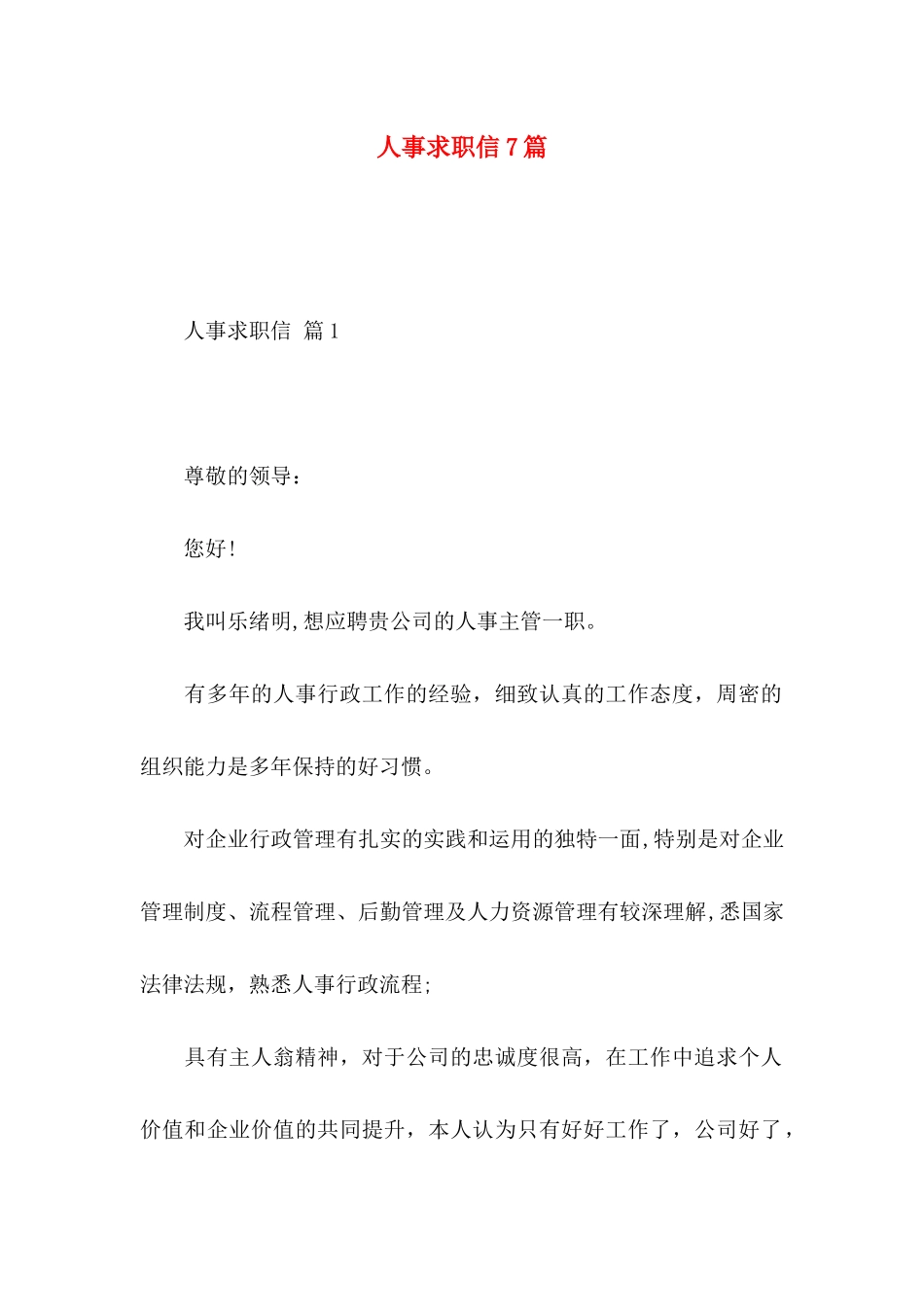 人事求职信7篇_第1页