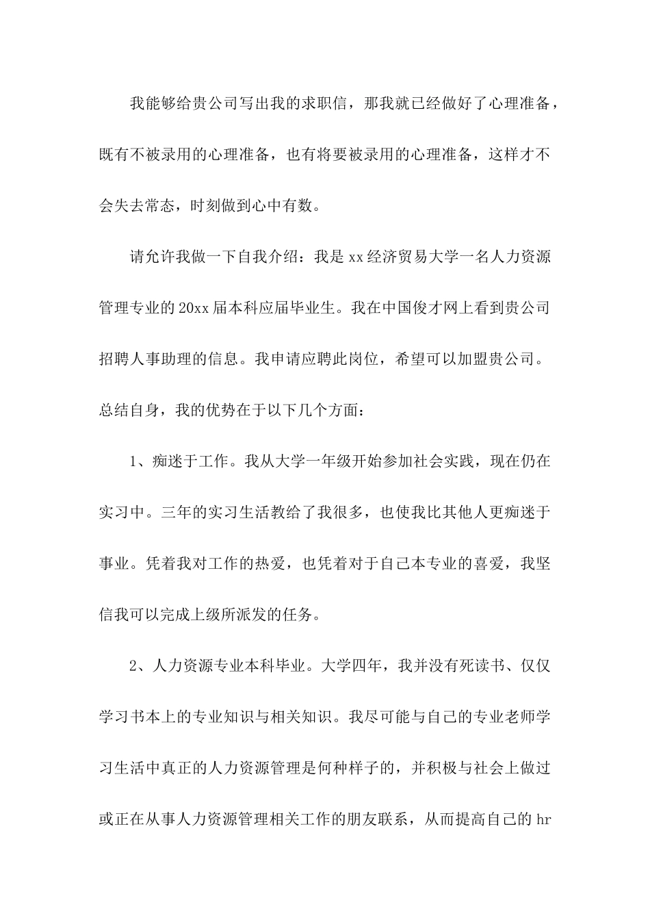 人事求职信7篇_第3页