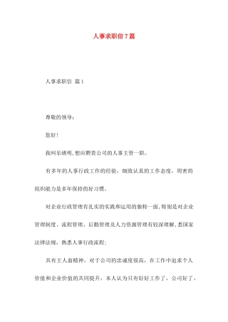 人事求职信7篇