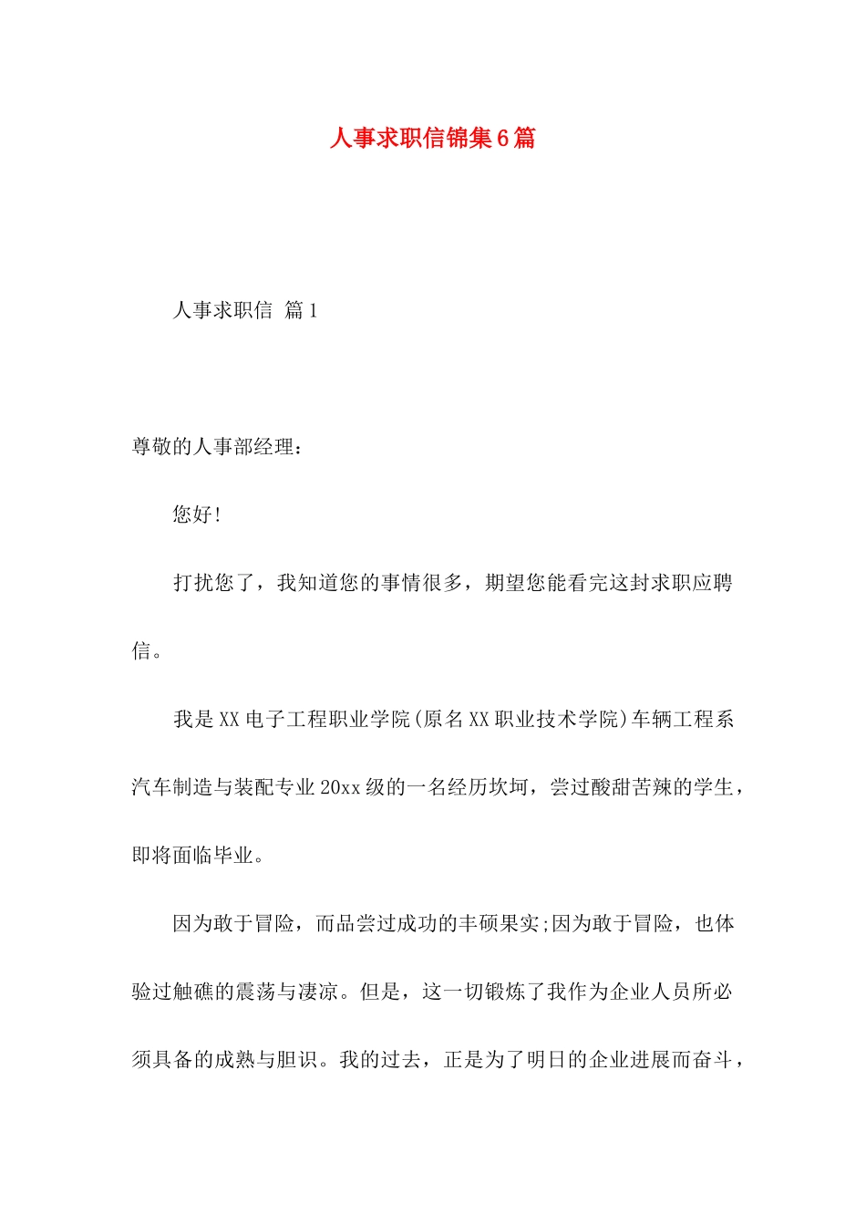 人事求职信锦集6篇 _第1页
