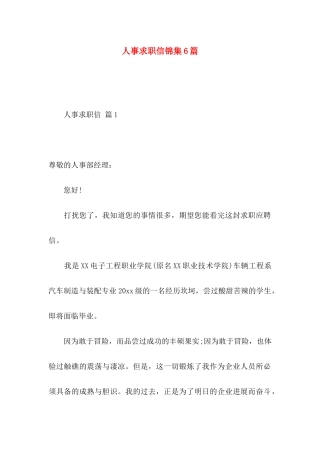 人事求职信锦集6篇 