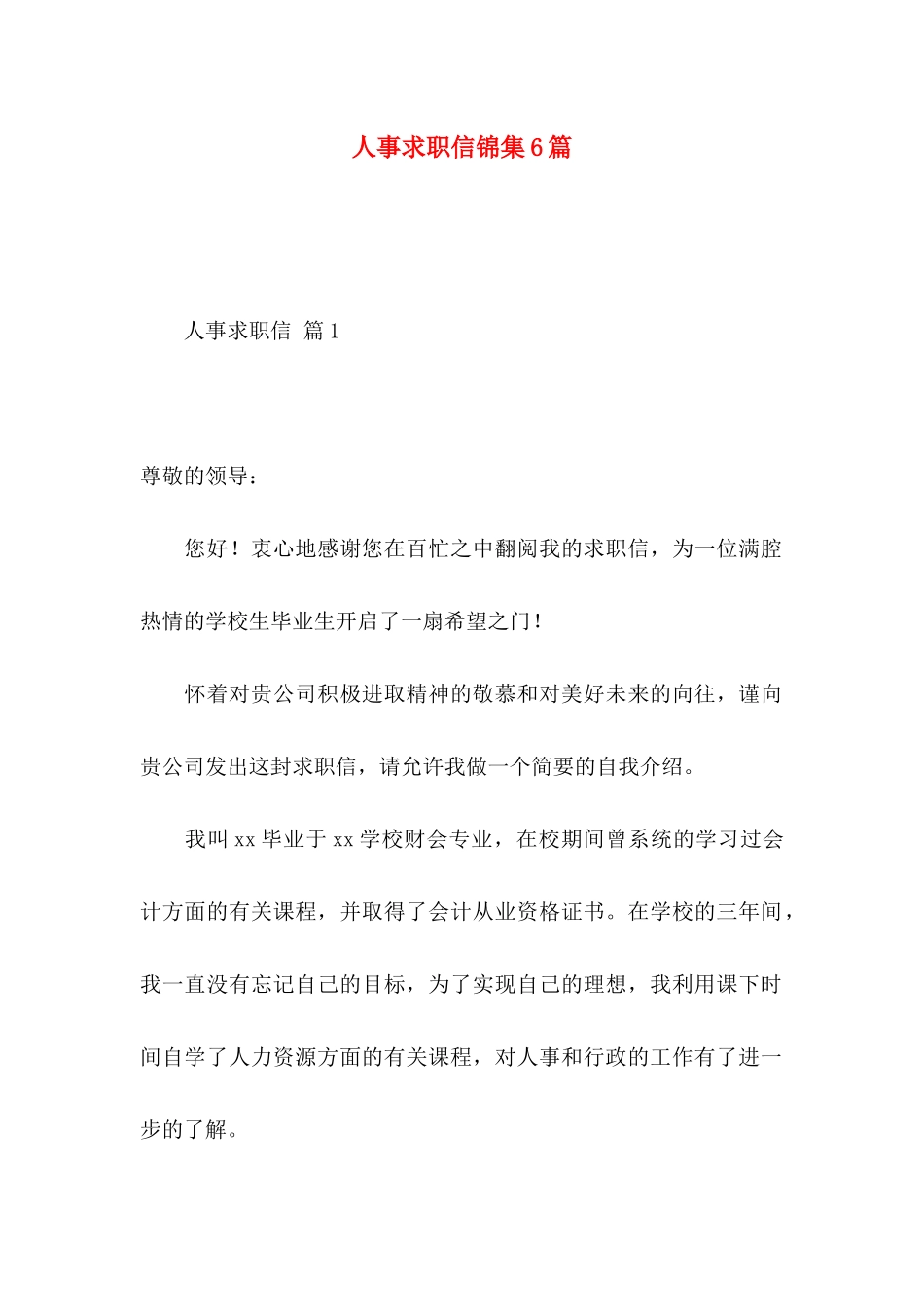 人事求职信锦集6篇_第1页