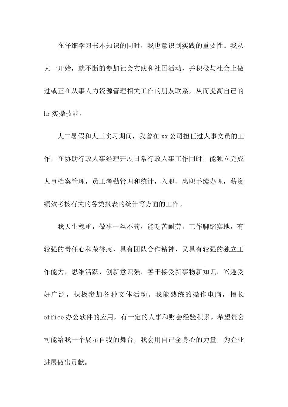 人事求职信锦集6篇_第2页