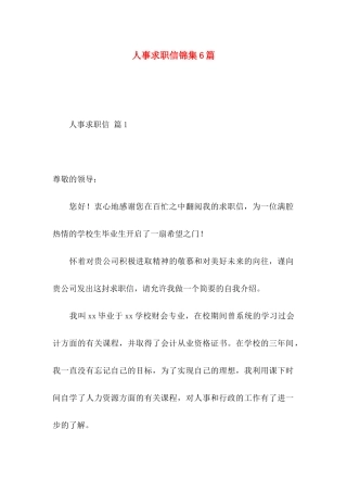 人事求职信锦集6篇