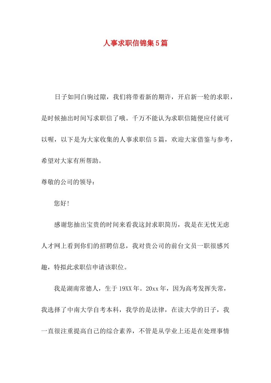 人事求职信锦集5篇_第1页