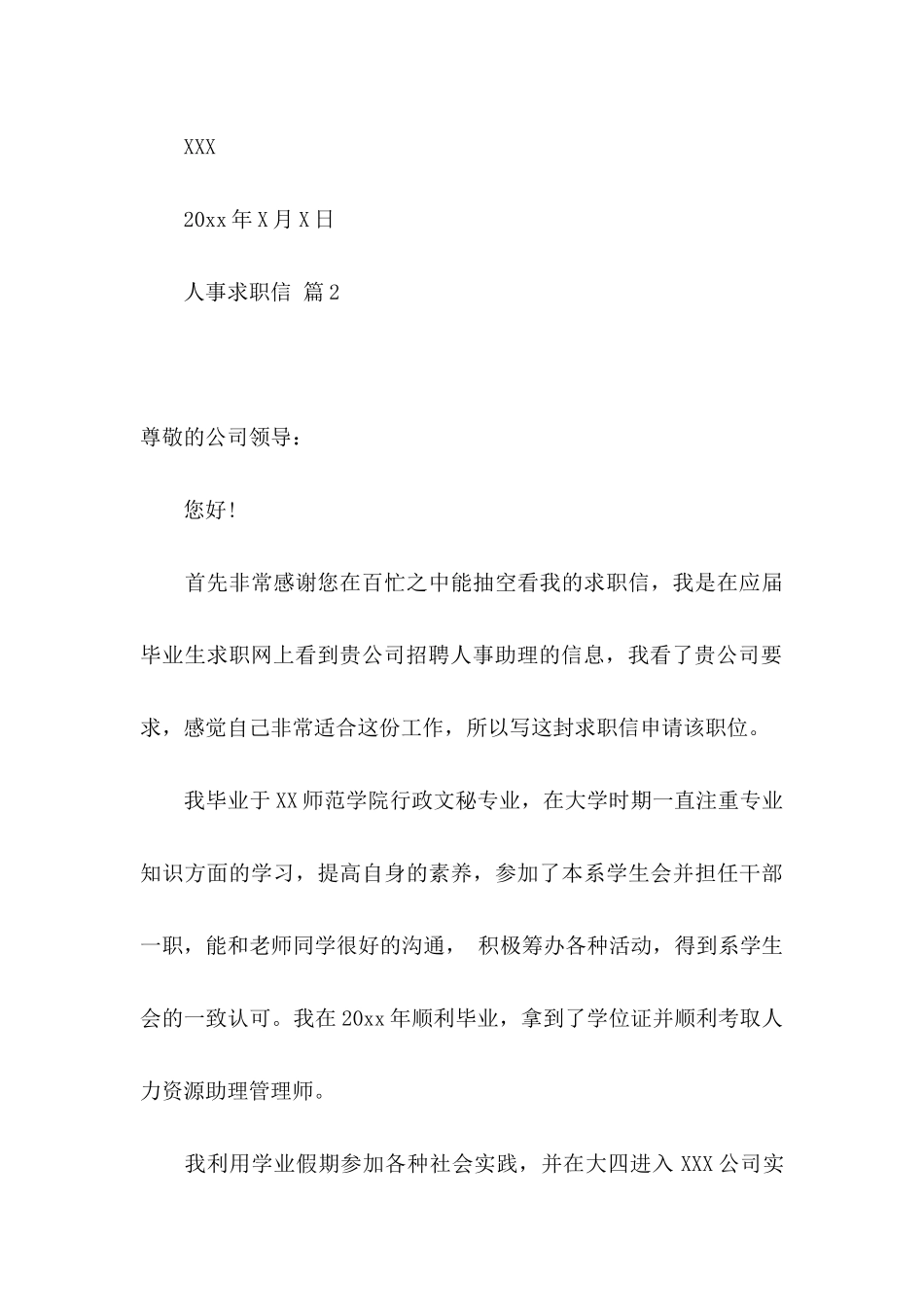 人事求职信锦集5篇_第3页