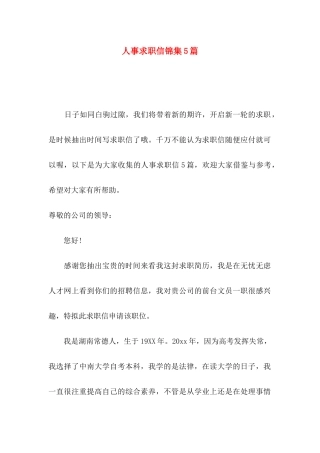 人事求职信锦集5篇