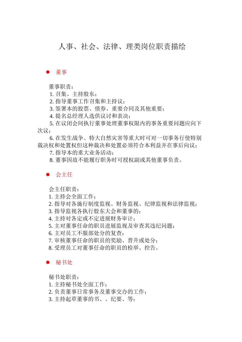 人事社会法律管理类岗位职责描述_第1页
