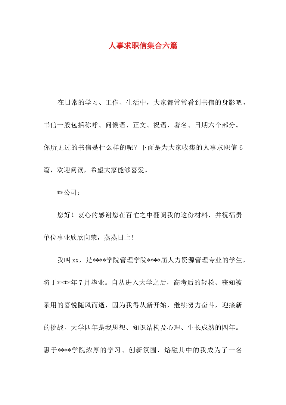 人事求职信集合六篇_第1页