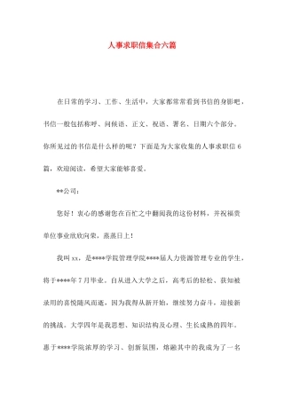 人事求职信集合六篇