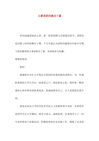 人事求职信集合7篇