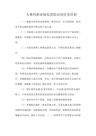 人事科职业病危害防治岗位责任制
