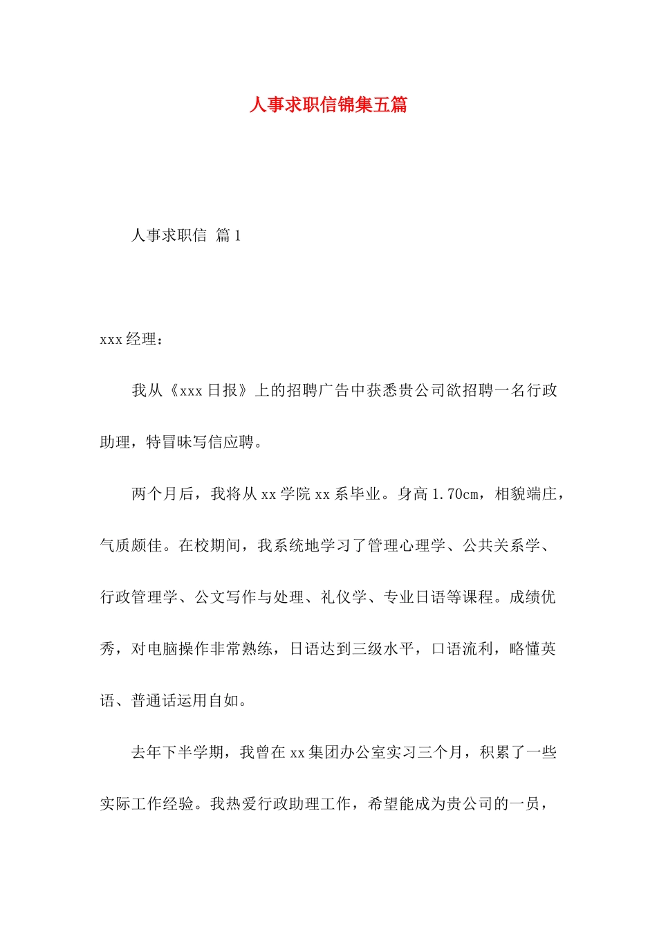 人事求职信锦集五篇_第1页