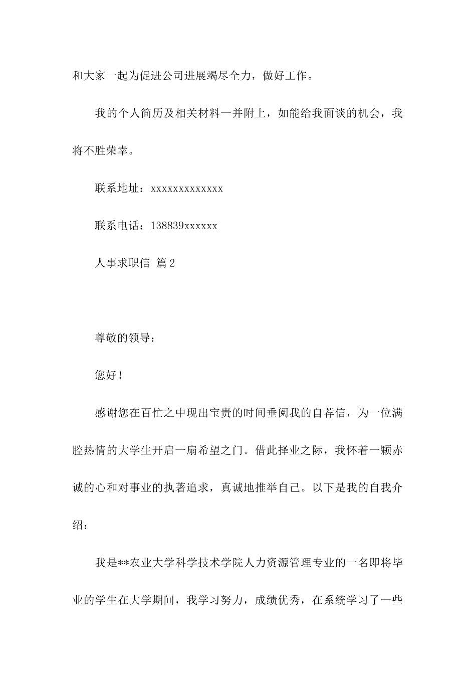 人事求职信锦集五篇_第2页