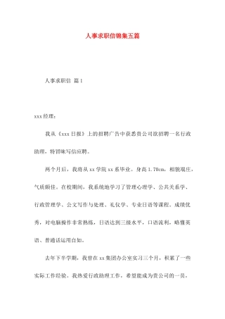 人事求职信锦集五篇